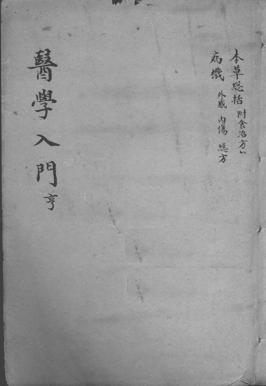 医学入门  卷2-3